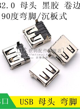 USB插座2.0 A母 90度弯脚 A母座 黑胶 沉板式 数据接口插头弯针