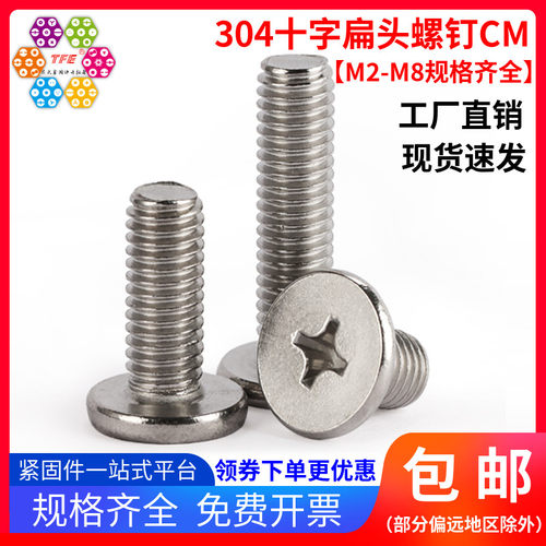 M2M2.5M3M4M5M6M8不锈钢304十字扁平头螺钉CM大平薄头电脑螺丝钉