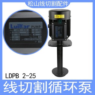 240V 线切割循环泵LDPB2 水油泵220 洛凯睿嘉雕铣机浸入式 330W