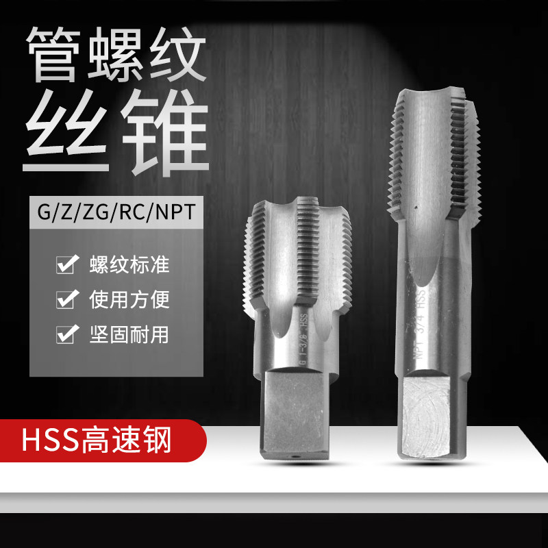 管螺纹机用丝攻/丝锥G3/8ZG3/8RC3/8Z3/8NPT3/8锥度3分水管牙DN10