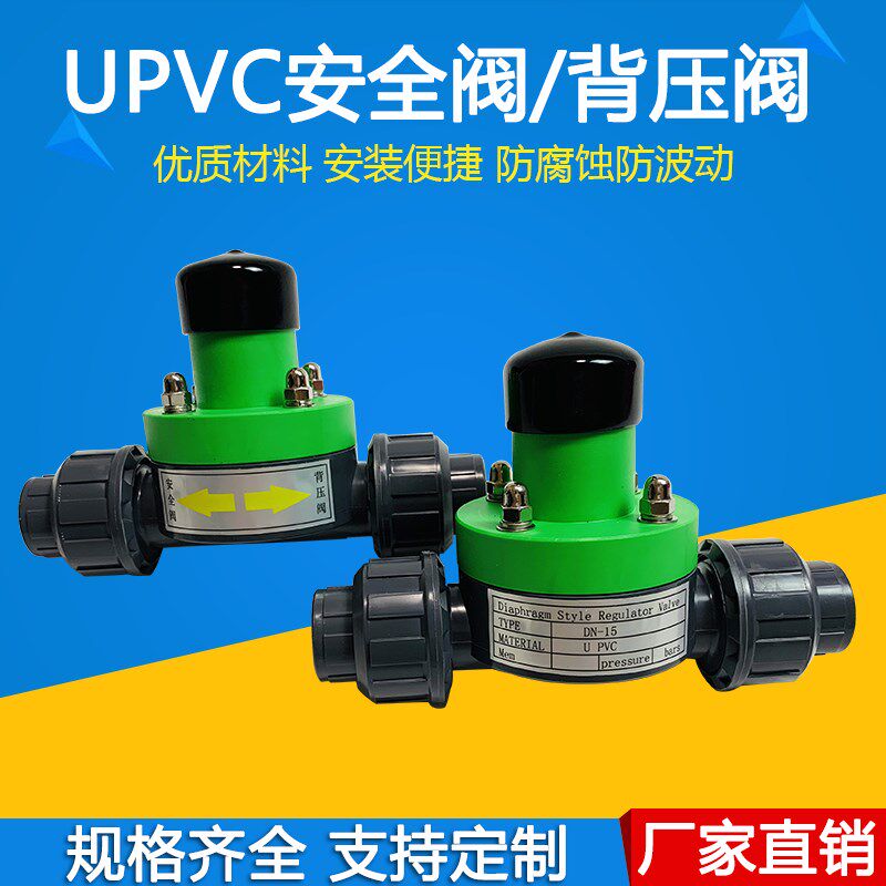 UPVC/PVC塑料背压阀 /安全阀/ 泄压阀DN15/20/25活接承插内丝
