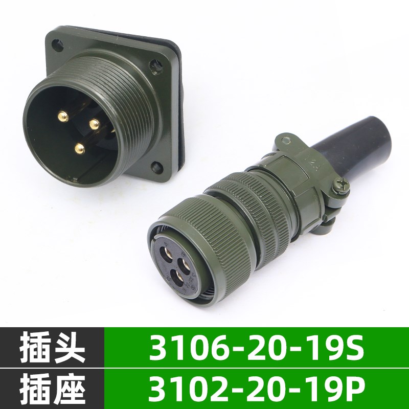 5015美军标防水航空插头插座 3芯 MS3106A20-19S MS3102A20-19P