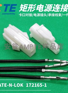 【套装】原装TE泰科AMP安普2芯172157-1/172165-1间距4.2线束定制