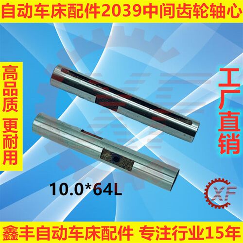 自动车床配件2039中间齿轮轴心名阳奇峰洽群山铪力存