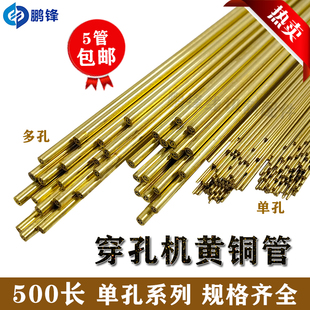 黄铜管穿孔机电极管电极丝单孔打孔机细孔放电铜管0.4 500长 3.0