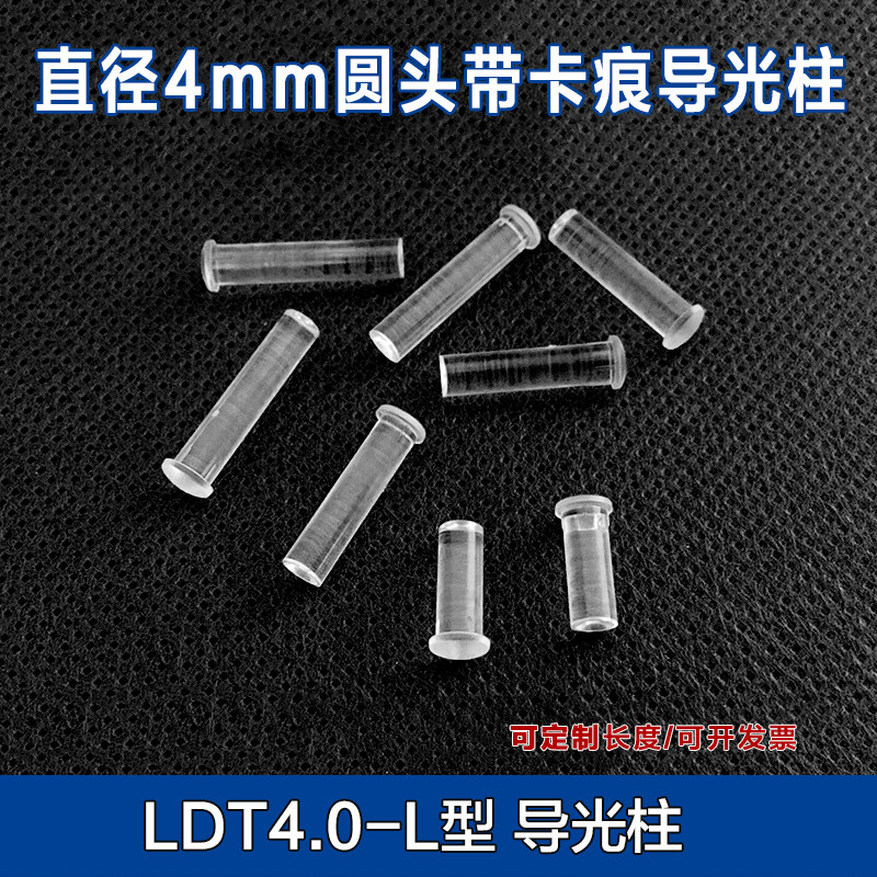 圆头带卡痕导光柱 直径4.0mmled导光板F4led灯珠 贴片灯 导光帽