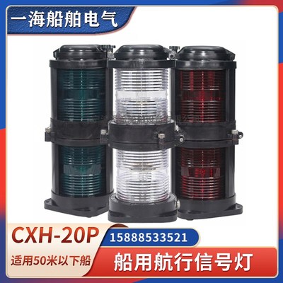 船用双层航行信号灯CXH1/2/3/4/6-20P二号全塑左右舷BAY15D警示灯