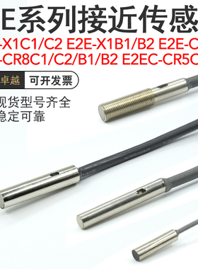 E2E-X1C1/CR8C1/C2/B1/B2/C1C1/E2EC-CR5C1/常开闭接近开关传感器