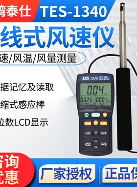 台湾泰仕TES-1340热线式风速仪手持式管道风速测量热敏式风速计