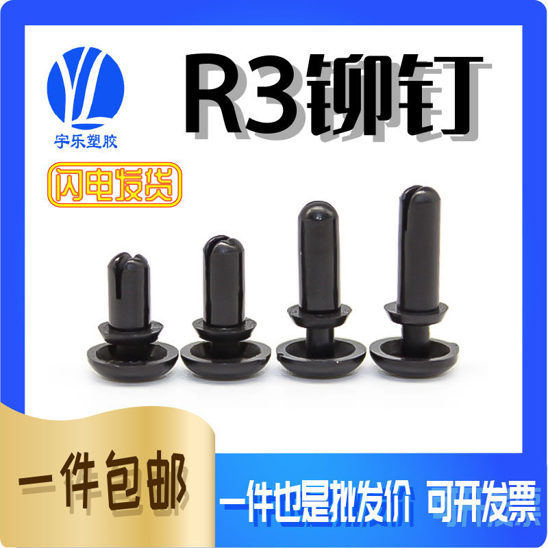 R2-3膨胀铆钉塑料子母扣铆钉黑白 尼龙固定扣PC板铆钉风扇卡100只