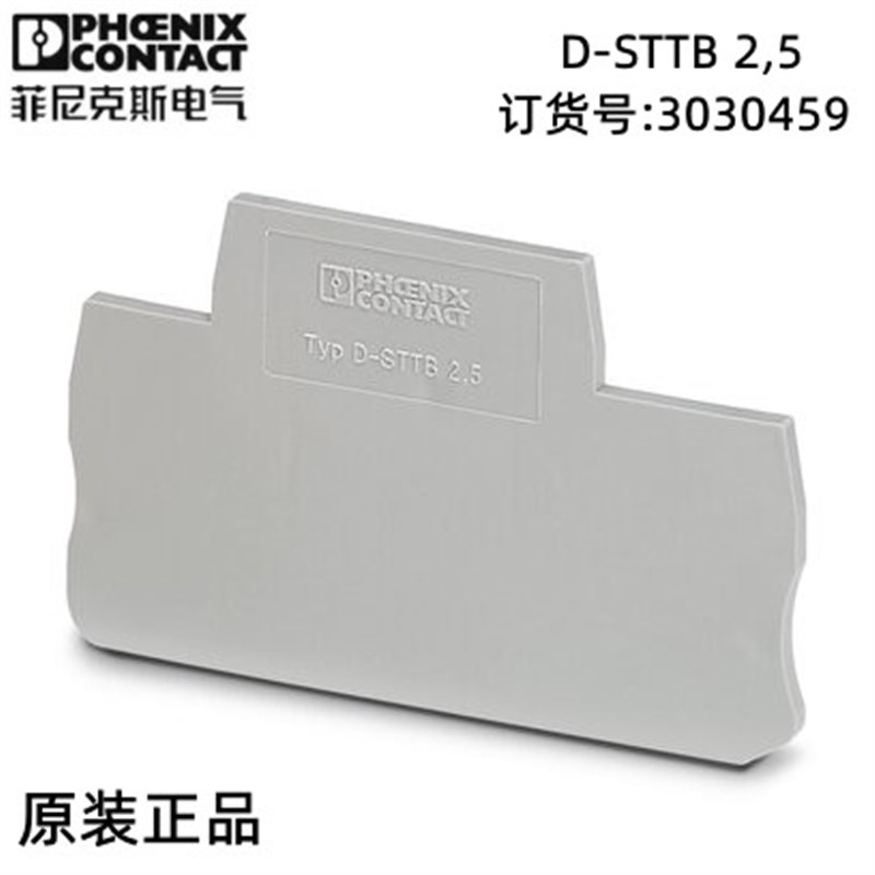菲尼克斯端板 - D-STTB 2,5 - 3030459 1包50个