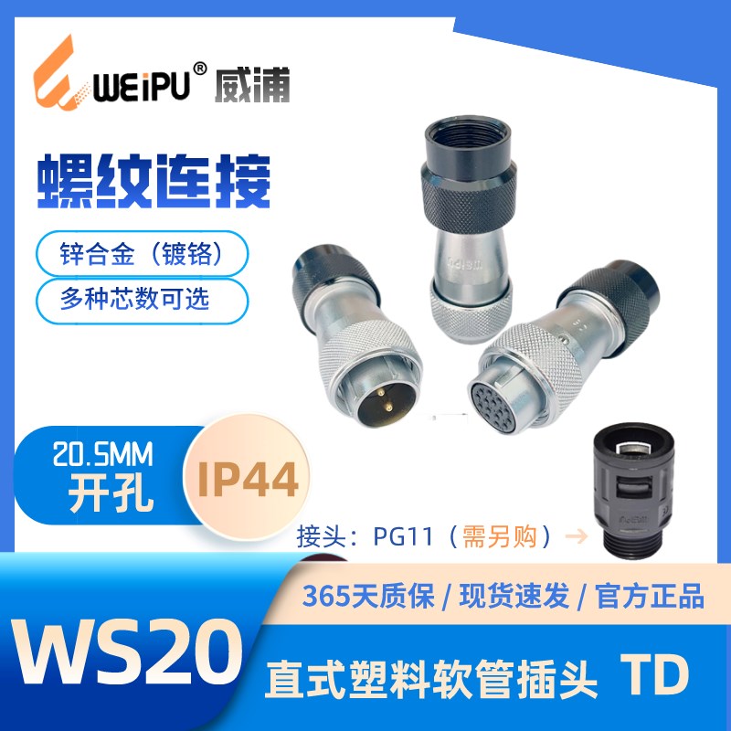 WEIPU威浦WS20J2 J3 J4 J5 J6  K8 J9 J12 J15直式塑料软管插头TD