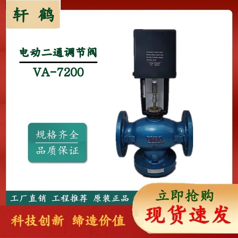 电动二通阀VA-7200比例积分调节阀 开关型 模拟量电动调节阀 包邮