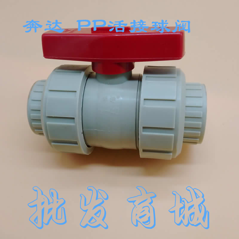 奔达PP活接球阀 PP阀门 双由令球阀 双活接球阀  耐酸碱防腐蚀