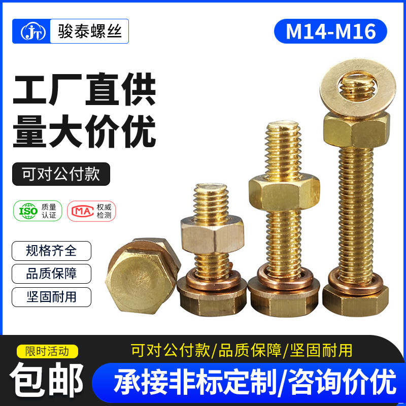 M14M16黄铜螺丝螺母套装大全铜外六角螺栓带全铜螺帽平垫弹垫组合