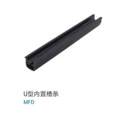 铝型材配件  U型内置槽条 MFD-8/10 密封条 厂家直销