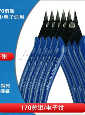 170斜口钳斜嘴钳电子剪钳模型剪如意钳水口钳拨线 5寸电线剪钳170