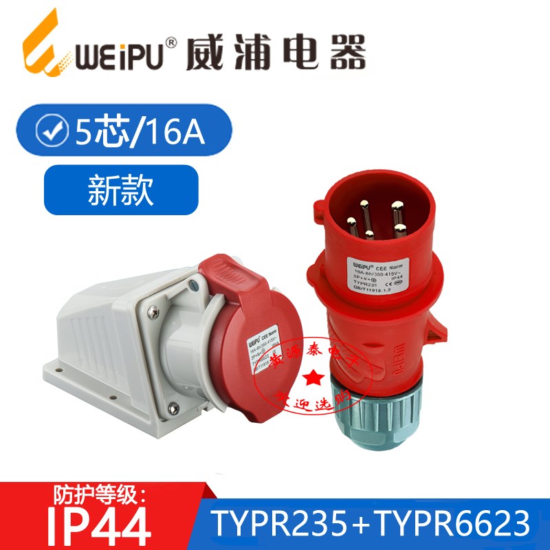 威浦全新工业插头TYPR235配TYPR6623明装插座 (16A5芯) 防水IP44