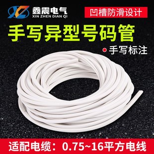 号码管手写1 1.5 2.5 4 6 10 16平方线号管PVC异型管电线标签管