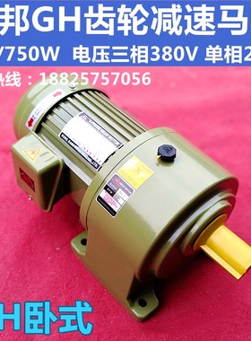 RB荣邦三相380V齿轮减速马达GH卧式GV立式减速电机1HP/750W
