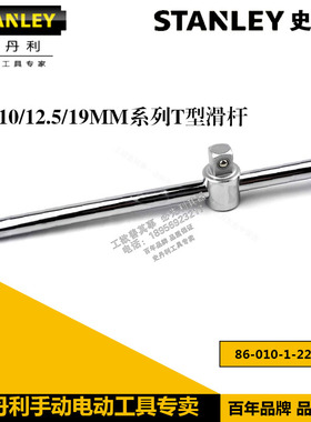 STANLEY/史丹利工具T型滑杆86-010/202/440-1-22 STMT89303-8-23