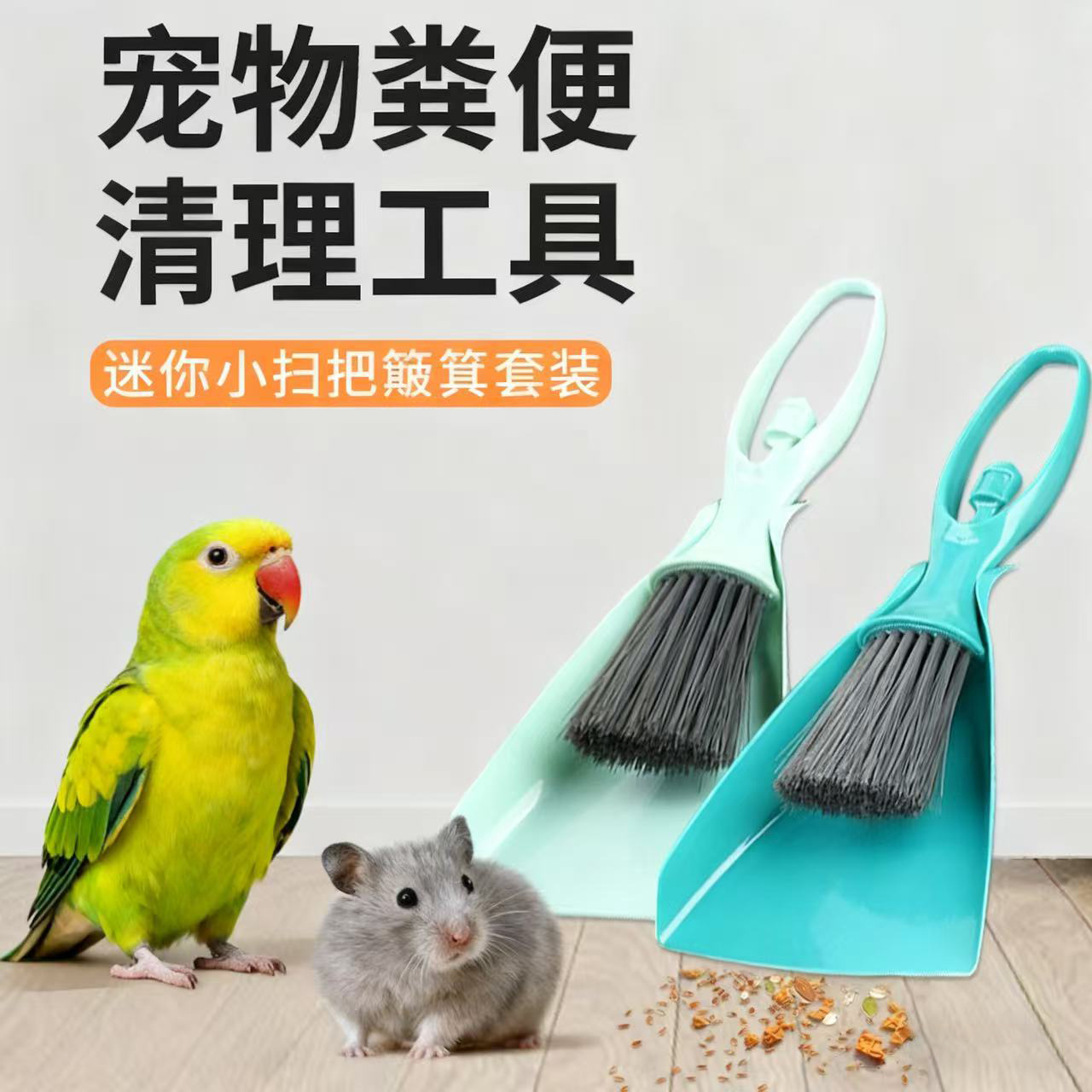 鹦鹉仓鼠笼子清理工具扫把簸箕