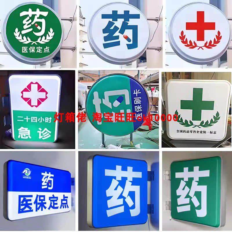 绿字十压字药店门口灯箱药吸塑灯箱广告诊牌户外双面克力所挂灯箱
