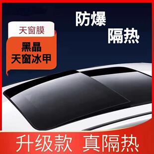 车汽贴TPU高热31711黑晶晒冰甲全景天窗车顶防隔防爆天窗玻璃