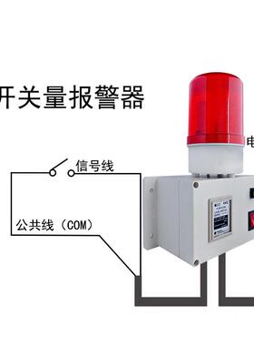 开量信号声光报警关56013器 干接点液常闭常开号继电器位信报警器