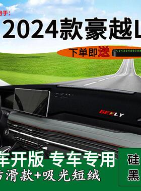 适用024款吉利2豪越L阳中控仪表台台防晒避光76714垫内饰改装工作