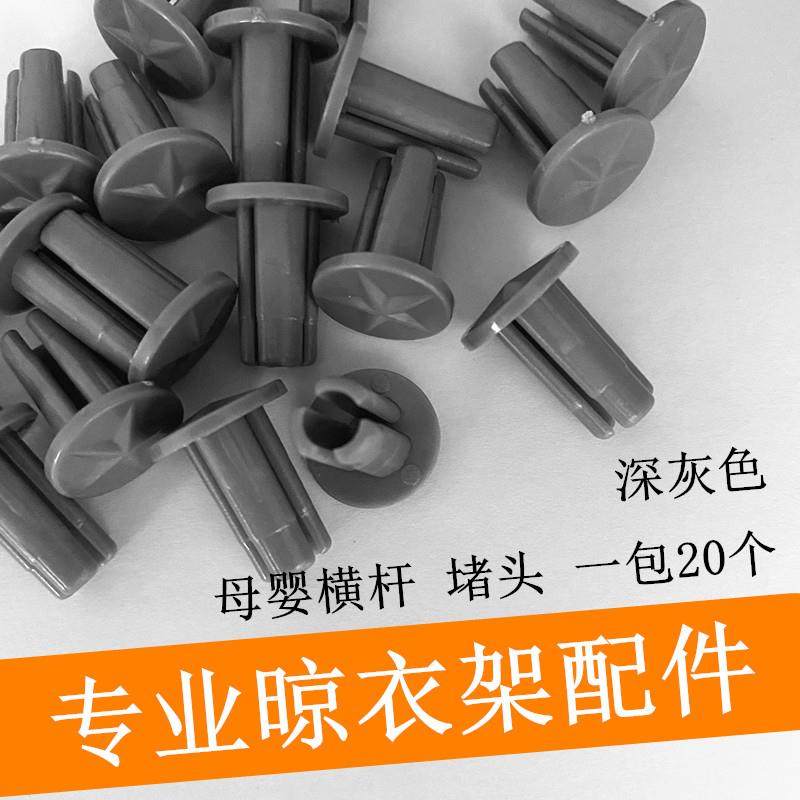 阳台升降晾衣架电动母婴横杆四杆横杆阻流塞毛巾小横杆内塞塑料堵