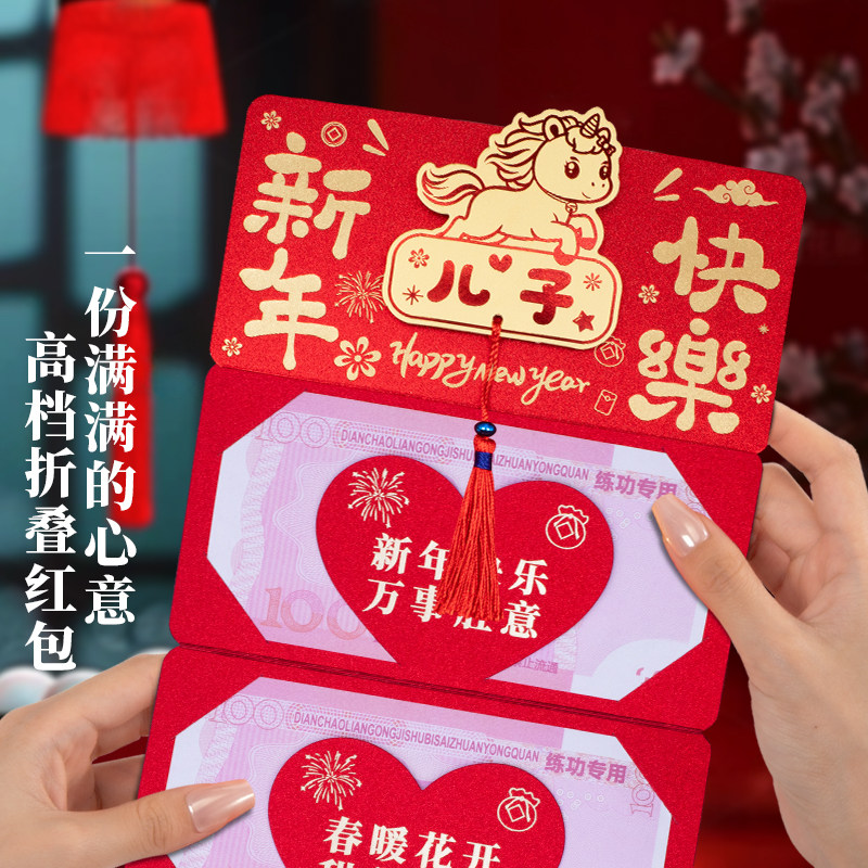 马年2026新年卡通折叠红包儿子新年快乐创意高档仪式感红包利是封