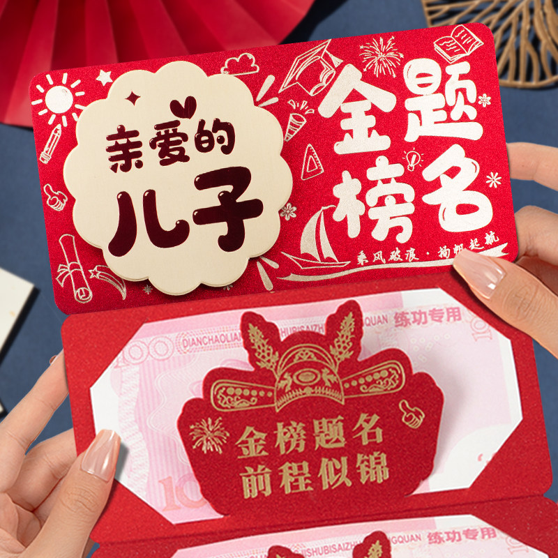 亲爱的儿子金榜题名中高考烫金红包创意升学卡位折叠仪式感利是封