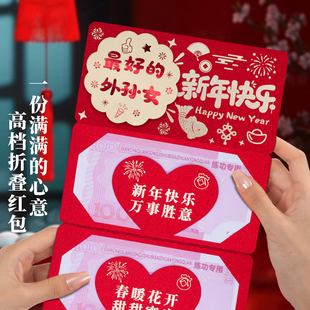 2026新年3D折叠红包外孙女新年快乐创意仪式感卡位喜庆红包利是封
