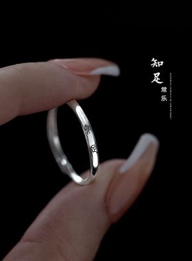 知足S925银戒指女古风文字轻奢小众设计高级感开口食指环时尚个性