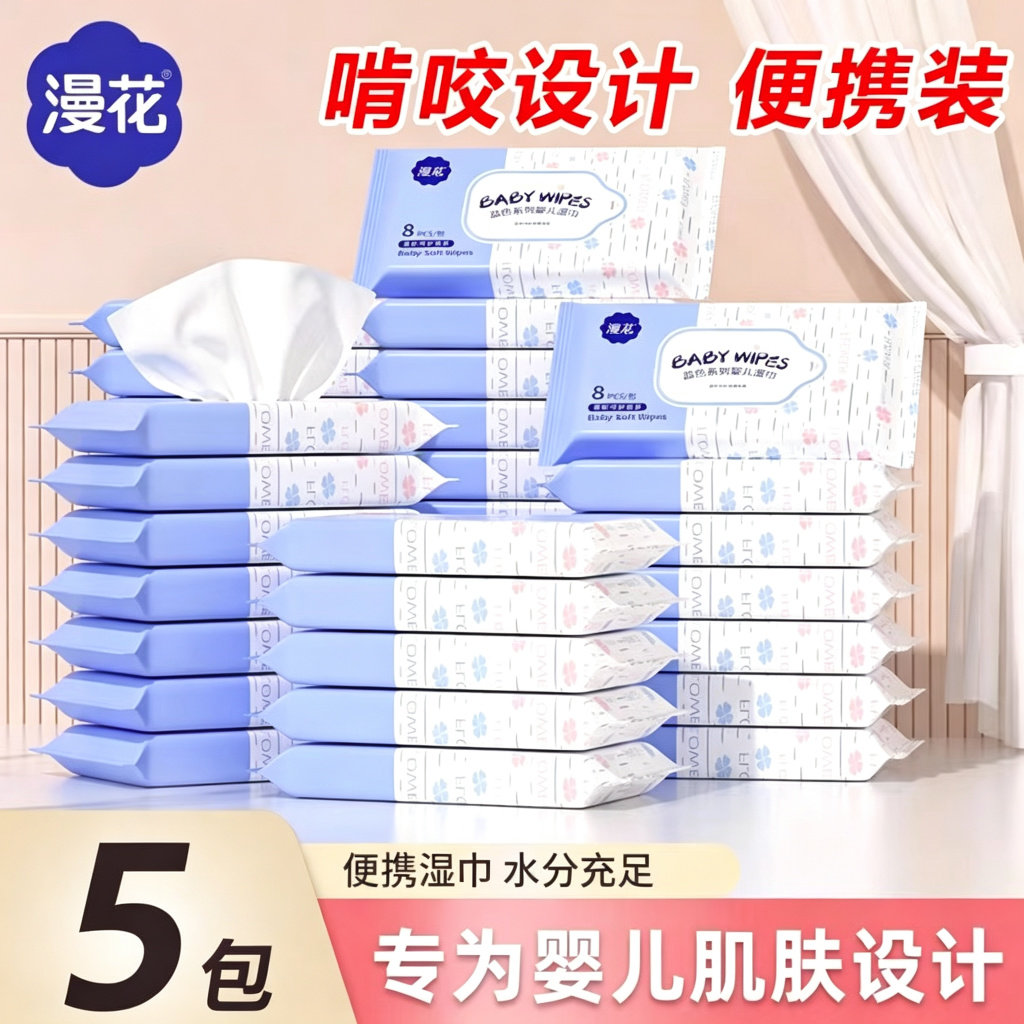 5包漫花便携式湿巾纸小包8抽随身装手口清洁巾实惠一次性卫生湿巾