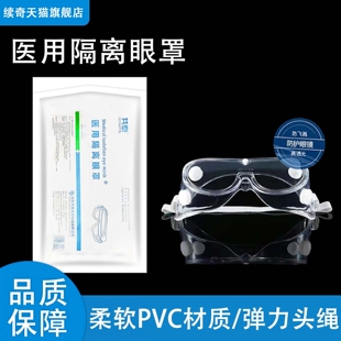医用隔离眼罩双面覆膜护目镜可戴近视眼镜劳保全封闭男女眼罩