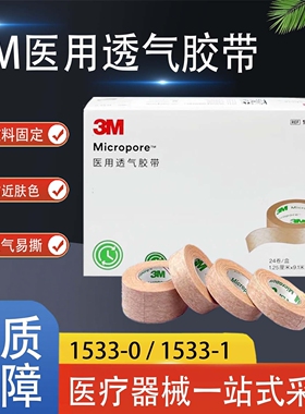 3M医用胶带肤色胶布美容整形隆鼻医美术后双眼皮贴肉色胶布固定贴