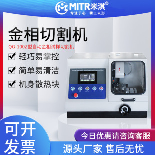 快速精准手动全自动封闭台式 米淇金相SQ 100型 切割机