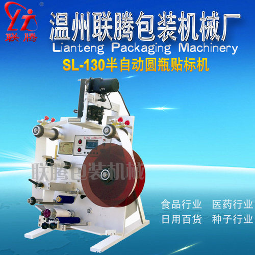 联腾牌SL-130半自动圆瓶贴标机 贴标打码机 自动贴标机