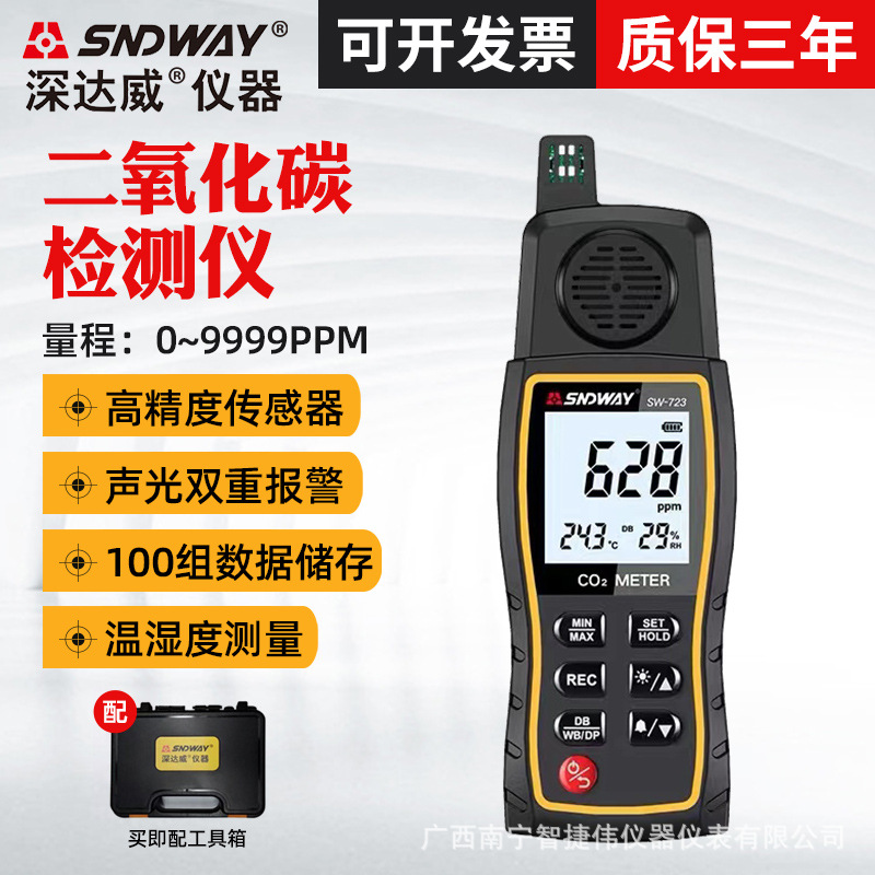 深达威SW-723二氧化碳气体检测仪 手持室内家用空气CO2浓度报警器