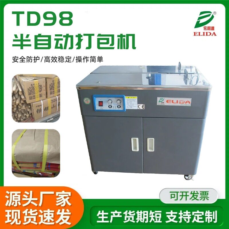 惠州PP带捆包机TD98半自动捆扎机罗村纸箱包装机热熔高台打包机