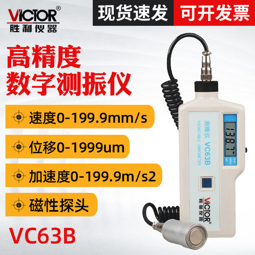 胜利VC63B数字测振仪 振动测试仪 带磁性探头发动机震动测试仪