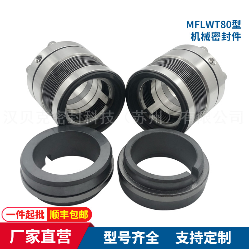 现货  MFLWT80金属波纹管机械密封 波叉型高温金波机械密封件