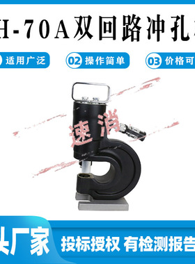 冲孔机施工维修作业开孔机电动液压打眼机电力高压SH-70A型切断机