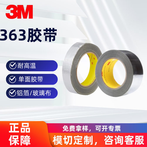 3M363高温铝箔玻璃布胶带轻盈柔韧的构造易于贴合不规则表面