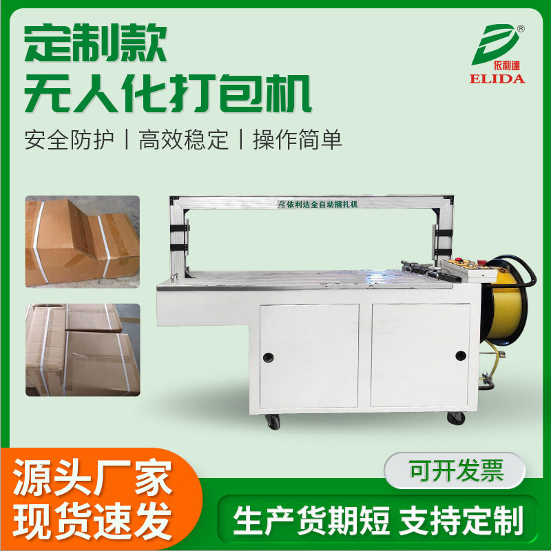 全自动封箱打包机无人化定制款工厂包装流水线纸箱捆包机捆扎机