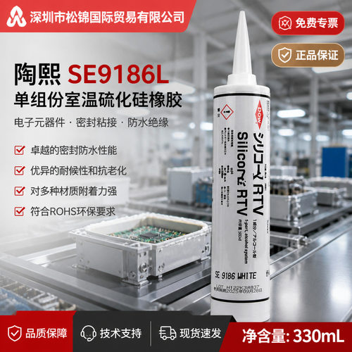 陶熙道康宁SE9186LClear密封胶RTV有机硅胶速干线路板模块固定胶