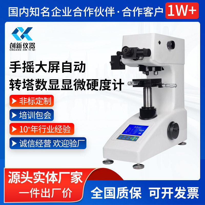 手摇自动转塔数显显微硬度计CX-TQ402DS-Y 数显直接读数LCD大屏