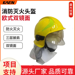 消防灭火头盔 欧式双镜面头盔全盔消防员头部防护阻燃防抗砸帽子